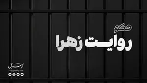 مستند حکم؛ روایت زهرا