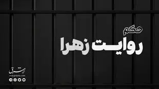 مستند حکم؛ روایت زهرا