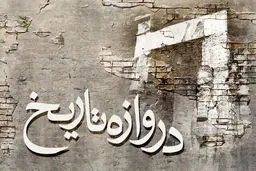 مرور تاریخ؛ سالروز جدایی بحرین از ایران