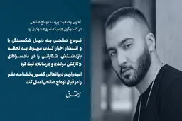 توماج صالحی به دلیل شکستگی پا و انتشار اخبار کذب مربوط به لحظه بازداشتش، شکایاتی را در دادسراهای  «کارکنان دولت» و «رسانه» ثبت کرد/ امیدواریم دیوانعالی کشور بخشنامه عفو را در قبال توماج صالحی اعمال کند

