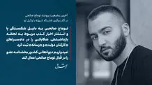 توماج صالحی به دلیل شکستگی پا و انتشار اخبار کذب مربوط به لحظه بازداشتش، شکایاتی را در دادسراهای  «کارکنان دولت» و «رسانه» ثبت کرد/ امیدواریم دیوانعالی کشور بخشنامه عفو را در قبال توماج صالحی اعمال کند

