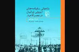 حیرت‌نامه‌های عصر قاجار