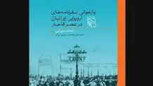 حیرت‌نامه‌های عصر قاجار