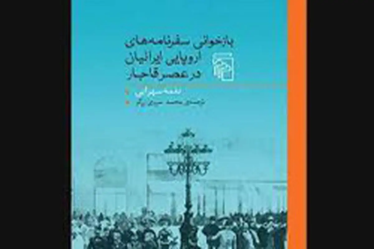 حیرت‌نامه‌های عصر قاجار