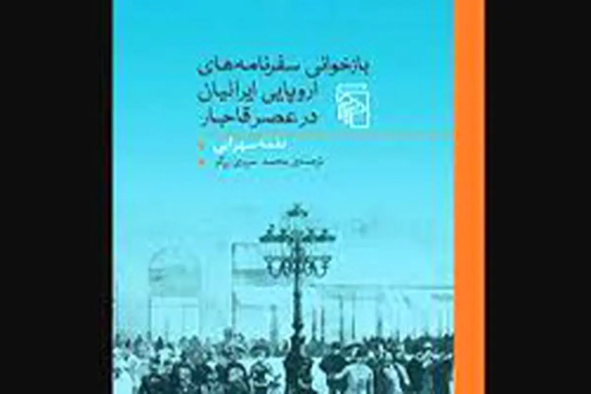 حیرت‌نامه‌های عصر قاجار