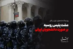 مشت پلیس روسیه بر صورت دانشجویان ایرانی