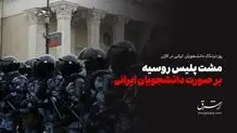 مشت پلیس روسیه بر صورت دانشجویان ایرانی