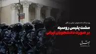 مشت پلیس روسیه بر صورت دانشجویان ایرانی