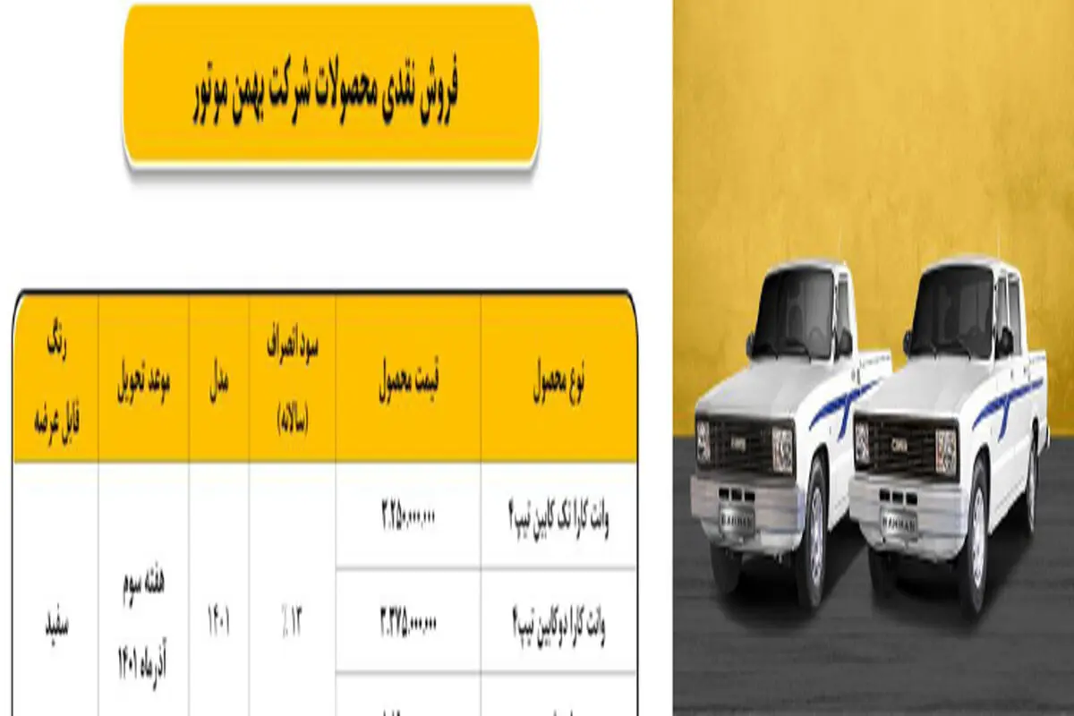 اطلاعیه فروش نقدی و اعتباری وانت کارا

