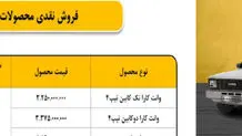 اطلاعیه فروش نقدی و اعتباری وانت کارا

