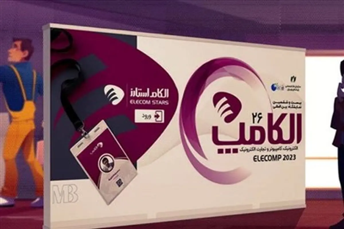 جزئیات برگزاری بیست‌و‌هشتمین  نمایشگاه الکامپ

