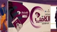 جزئیات برگزاری بیست‌و‌هشتمین  نمایشگاه الکامپ

