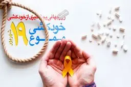 روزی برای پیشگیری از خودکشی

