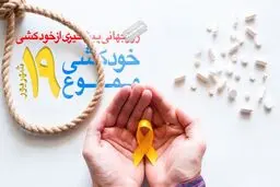 روزی برای پیشگیری از خودکشی

