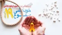 روزی برای پیشگیری از خودکشی

