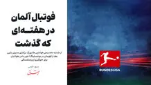 از اشتباه محاسباتی هواداران هامبورگ، برکناری مدیران بایرن بعد از قهرمانی در بوندسلیگا تا خون دادن هواداران برای جلوگیری از ورزشکستگی