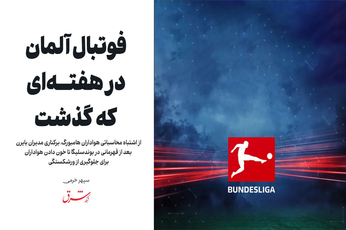از اشتباه محاسباتی هواداران هامبورگ، برکناری مدیران بایرن بعد از قهرمانی در بوندسلیگا تا خون دادن هواداران برای جلوگیری از ورزشکستگی