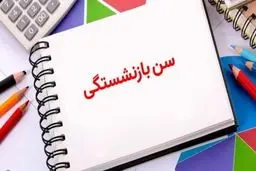 سن جدید بازنشستگی مشخص شد