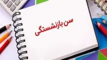 خبر مهم درباره کاهش سن بازنشستگی مادران شاغل