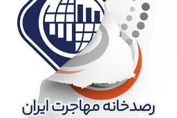 حکم تخلیه ساختمان رصدخانه مهاجرت ایران صادر شد!/ ۷۰ درصد نیرو‌های متخصص وارد فرایند مهاجرت شده‌اند