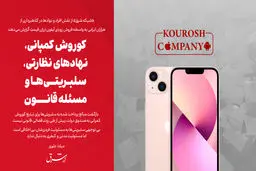 کوروش کمپانی، نهادهای نظارتی، سلبریتی‌ها و مسئله قانون