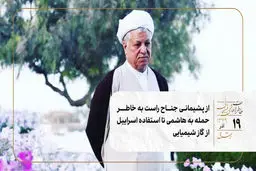از پشیمانی جناح راست به خاطر حمله به هاشمی تا استفاده اسراییل از گاز شیمیایی