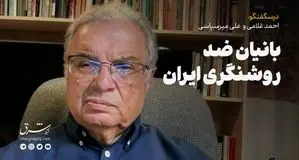 بانیان ضد روشنگری ایران