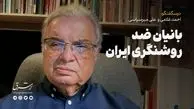 بانیان ضد روشنگری ایران