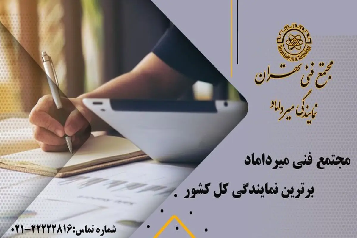 معرفی برترین برند آموزشی (مجتمع فنی میرداماد)