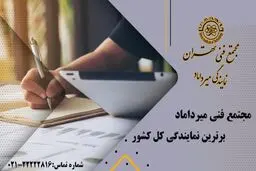معرفی برترین برند آموزشی (مجتمع فنی میرداماد)