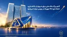 گام بزرگ بانک ملی برای خروج از بنگاه‌داری؛ «شفادارو» ۲۵ مهرماه در بورس عرضه می‌شود