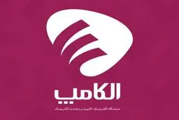 تاریخ جدید برگزاری نمایشگاه الکامپ اعلام شد