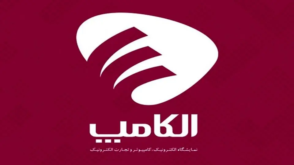 تاریخ جدید برگزاری نمایشگاه الکامپ اعلام شد