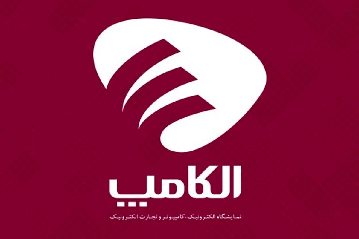 تاریخ جدید برگزاری نمایشگاه الکامپ اعلام شد