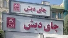 شناسایی و توقیف ۳۰ هزار میلیارد از اموال گروه دبش