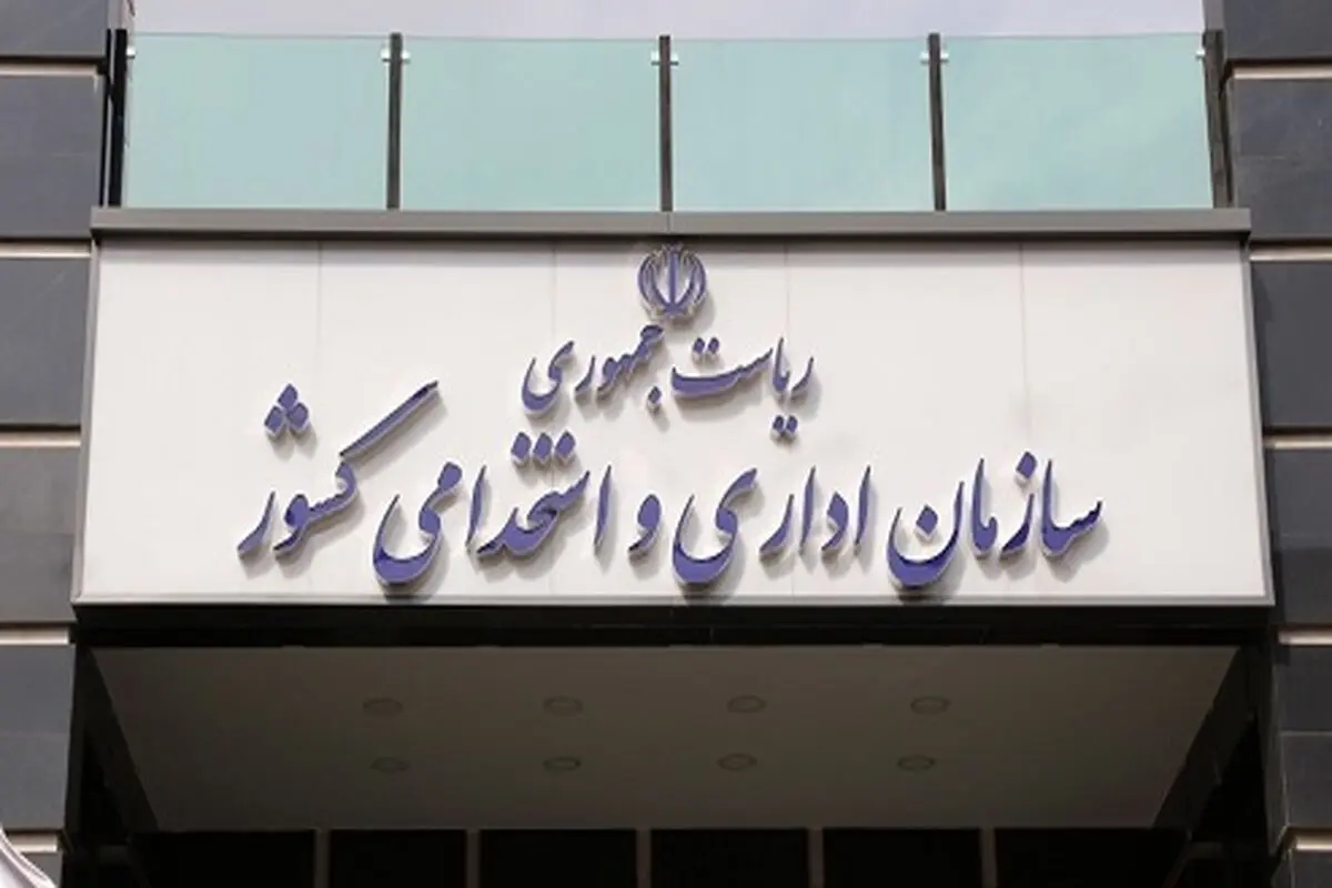 سازمان اداری و استخدامی با تخصیص اعتبار مازاد برای ترمیم حقوق کارمندان مخالفت کرد + نامه