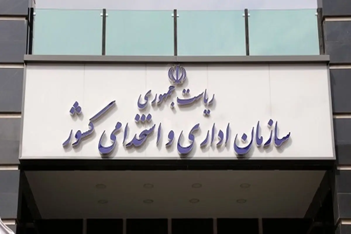 سازمان اداری و استخدامی با تخصیص اعتبار مازاد برای ترمیم حقوق کارمندان مخالفت کرد + نامه