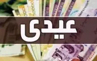 خبر جدید از زمان واریز عیدی بازنشستگان