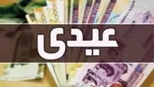 کدام دسته از کارمندا عیدی بیشتری دریافت می‌کنند؟