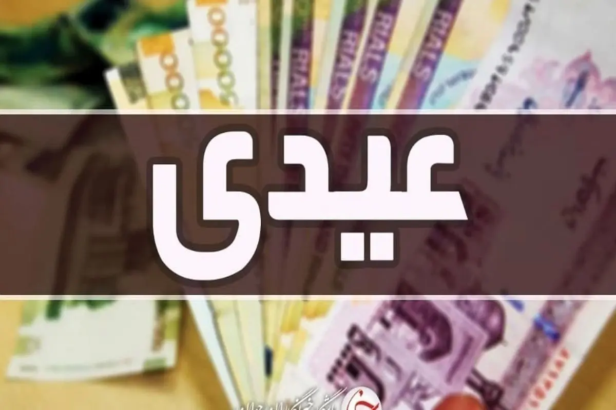 کدام دسته از کارمندا عیدی بیشتری دریافت می‌کنند؟