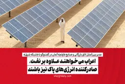 اعراب می‌خواهند علاوه بر نفت، صادرکننده انرژی‌های پاک نیز باشند