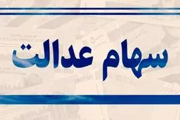 امکان اعتراض برای دریافت سهام عدالت جاماندگان