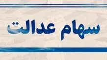 امکان اعتراض برای دریافت سهام عدالت جاماندگان
