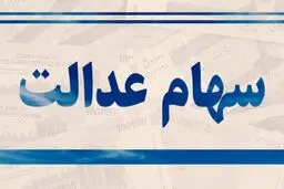 امکان اعتراض برای دریافت سهام عدالت جاماندگان
