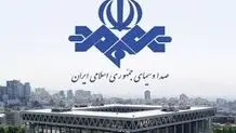 جوابیه صداو‌سیما

