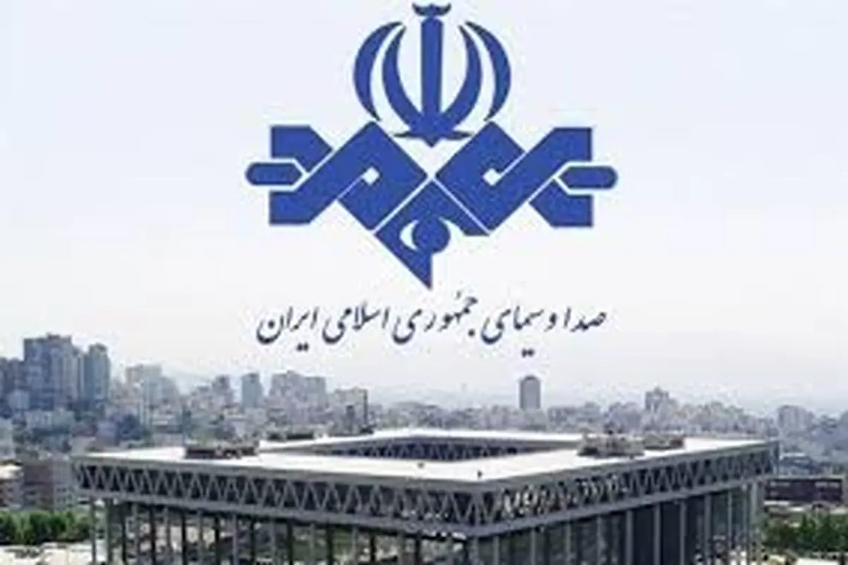 جوابیه صداو‌سیما

