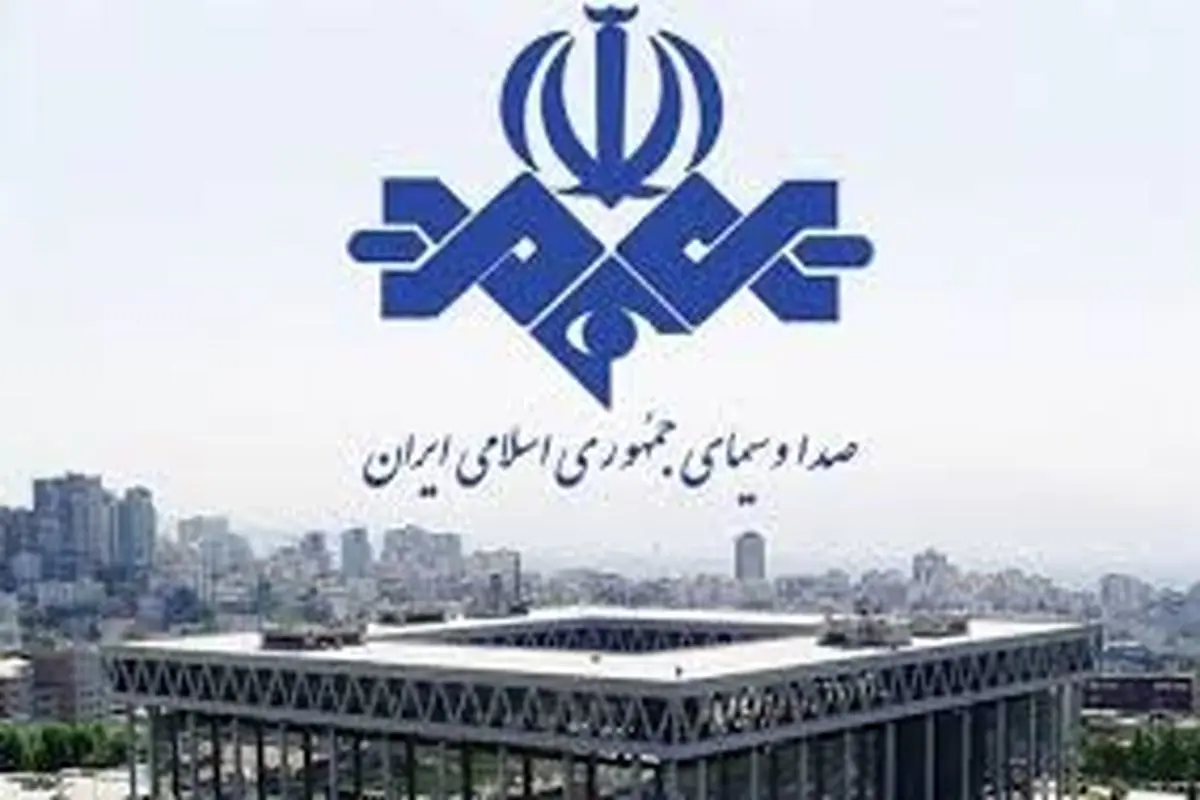 جوابیه صداو‌سیما

