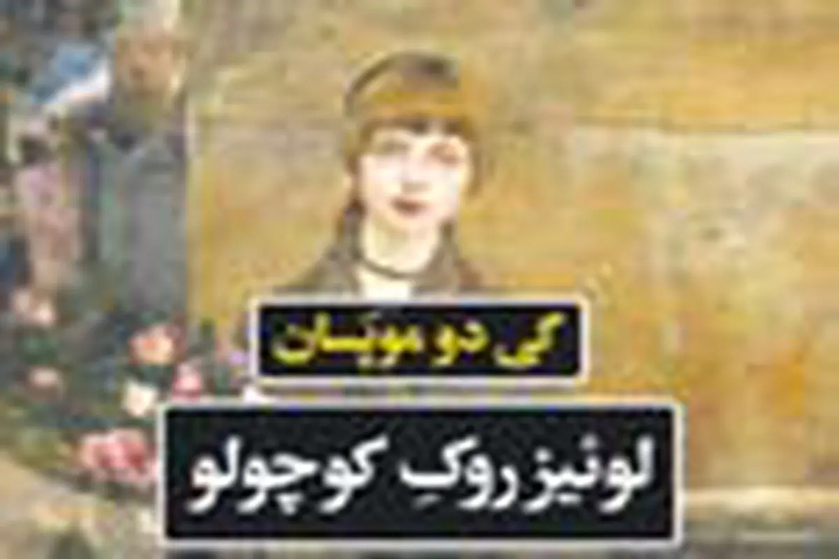 جنایت و مکافاتِ موپَسان