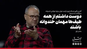 دوست داشتم از همه طیف مهمان خندوانه باشند