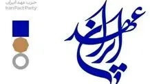 برگزاری اولین کنگره حزب عهد ایران 